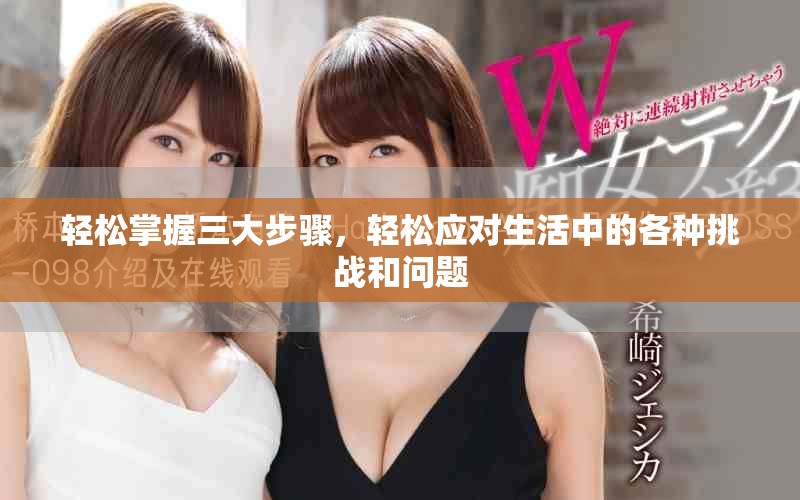 轻松掌握三大步骤，轻松应对生活中的各种挑战和问题