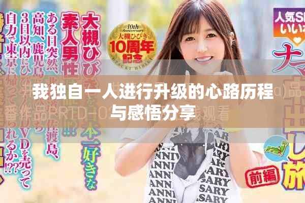 我独自一人进行升级的心路历程与感悟分享