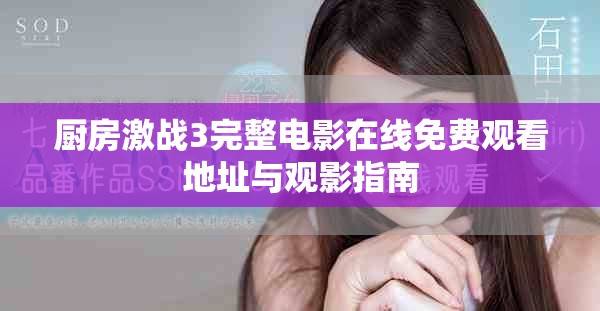 厨房激战3完整电影在线免费观看地址与观影指南