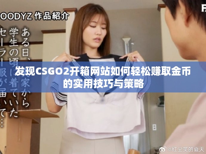 发现CSGO2开箱网站如何轻松赚取金币的实用技巧与策略