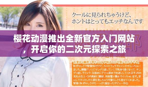樱花动漫推出全新官方入门网站，开启你的二次元探索之旅