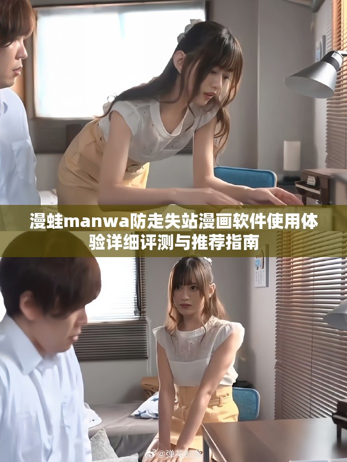 漫蛙manwa防走失站漫画软件使用体验详细评测与推荐指南