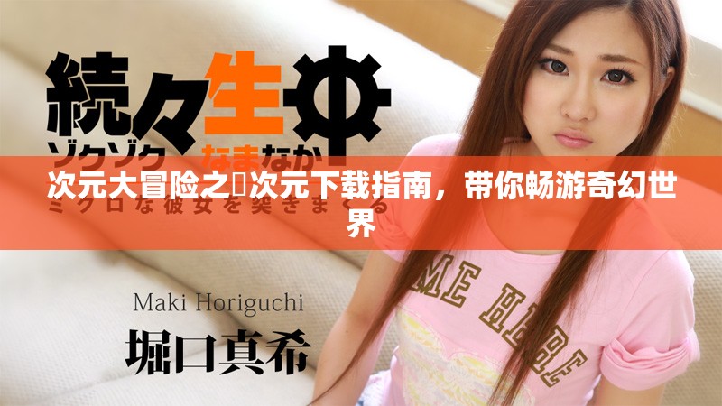 次元大冒险之囧次元下载指南，带你畅游奇幻世界