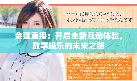 金莲直播：开启全新互动体验，数字娱乐的未来之路