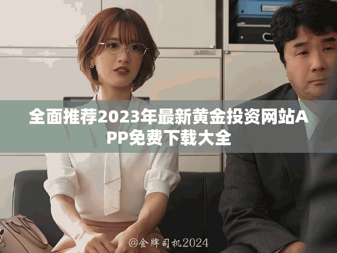 全面推荐2023年最新黄金投资网站APP免费下载大全