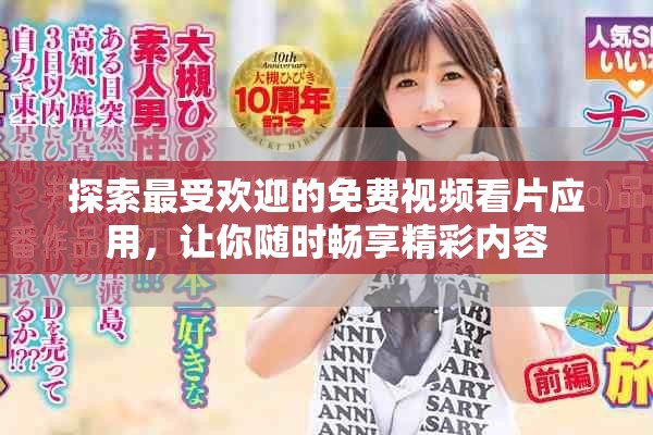 探索最受欢迎的免费视频看片应用，让你随时畅享精彩内容