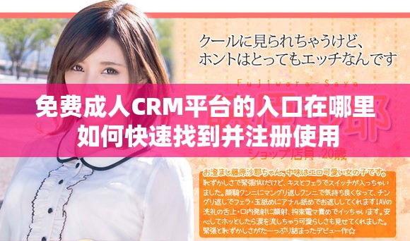 免费成人CRM平台的入口在哪里 如何快速找到并注册使用