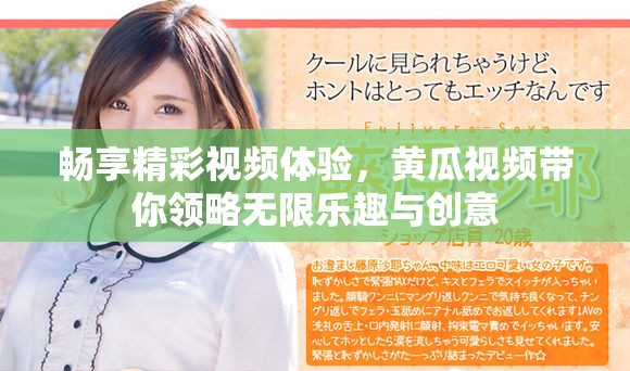 畅享精彩视频体验，黄瓜视频带你领略无限乐趣与创意