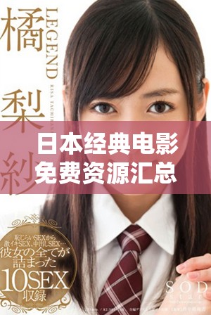 日本经典电影免费资源汇总，畅享无限观影乐趣的最佳选择