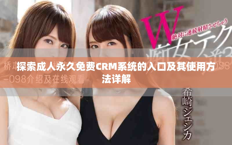 探索成人永久免费CRM系统的入口及其使用方法详解