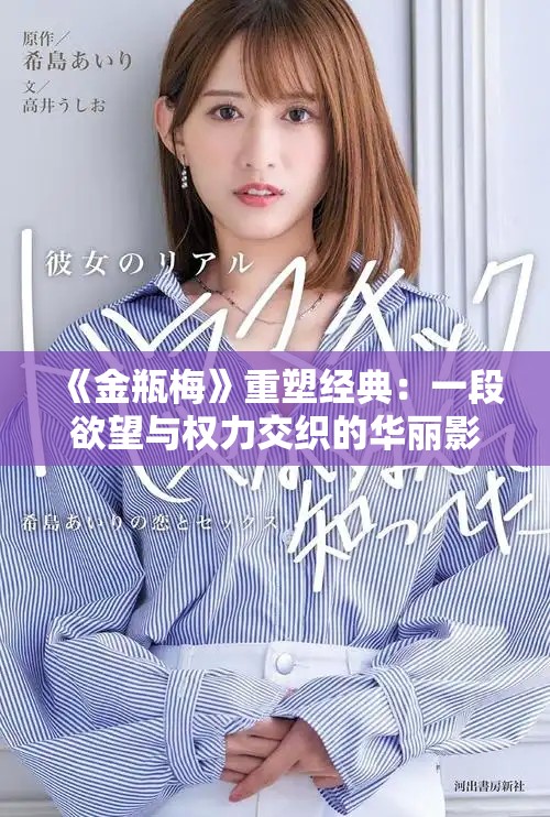 《金瓶梅》重塑经典：一段欲望与权力交织的华丽影像旅程