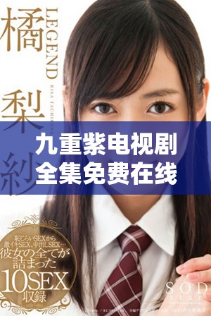 九重紫电视剧全集免费在线观看方法介绍与分享