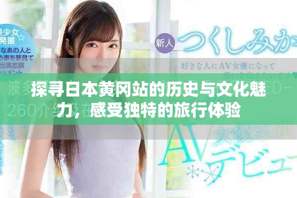探寻日本黄冈站的历史与文化魅力，感受独特的旅行体验