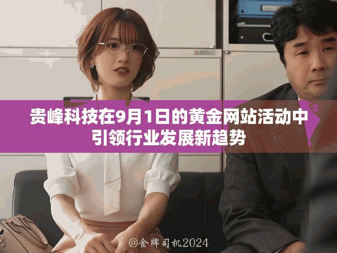贵峰科技在9月1日的黄金网站活动中引领行业发展新趋势