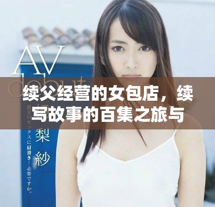 续父经营的女包店，续写故事的百集之旅与梦想追逐