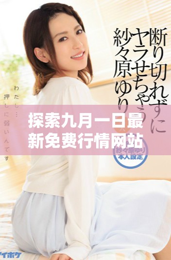 探索九月一日最新免费行情网站的全面解析与实用指南