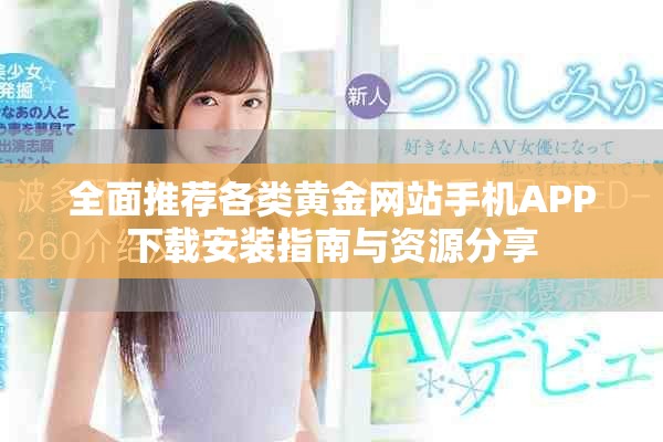 全面推荐各类黄金网站手机APP下载安装指南与资源分享