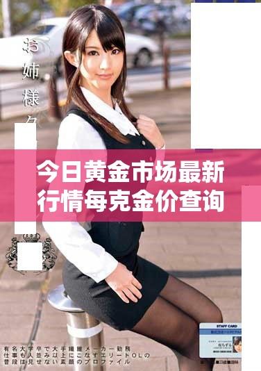 今日黄金市场最新行情每克金价查询与分析