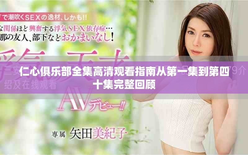 仁心俱乐部全集高清观看指南从第一集到第四十集完整回顾