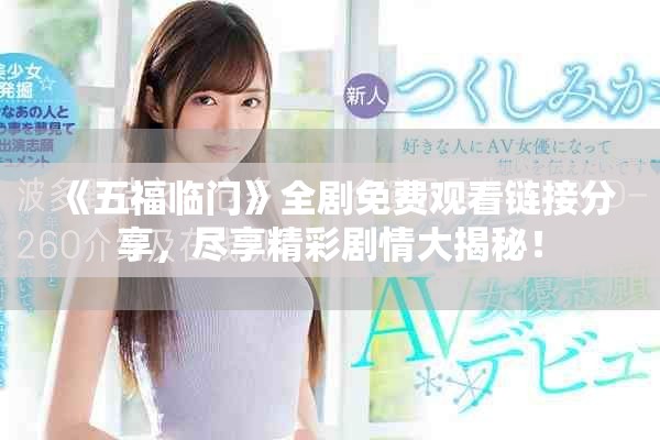 《五福临门》全剧免费观看链接分享，尽享精彩剧情大揭秘！