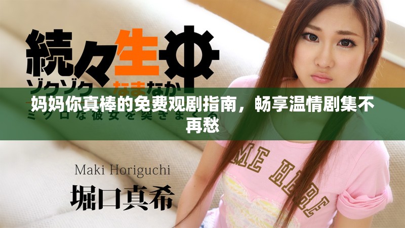 妈妈你真棒的免费观剧指南，畅享温情剧集不再愁
