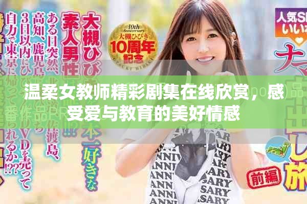 温柔女教师精彩剧集在线欣赏，感受爱与教育的美好情感