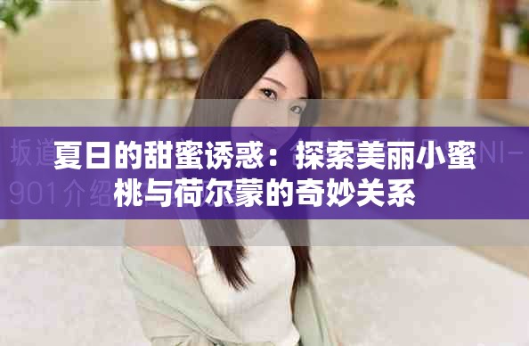夏日的甜蜜诱惑：探索美丽小蜜桃与荷尔蒙的奇妙关系