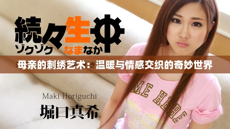 母亲的刺绣艺术：温暖与情感交织的奇妙世界