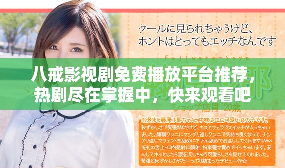 八戒影视剧免费播放平台推荐，热剧尽在掌握中，快来观看吧