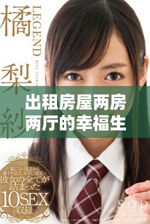 出租房屋两房两厅的幸福生活细节分享活出精彩每一天
