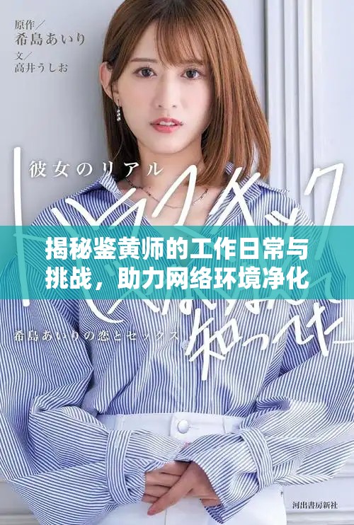 揭秘鉴黄师的工作日常与挑战，助力网络环境净化
