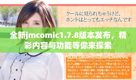 全新jmcomic1.7.8版本发布，精彩内容与功能等你来探索