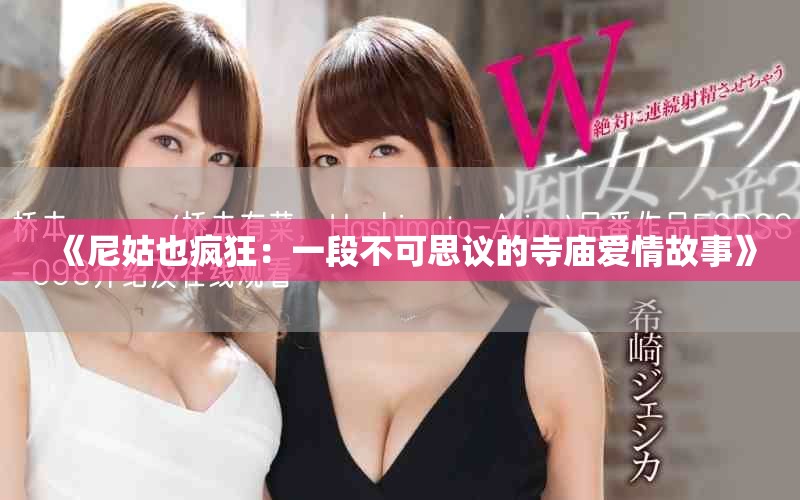 《尼姑也疯狂：一段不可思议的寺庙爱情故事》