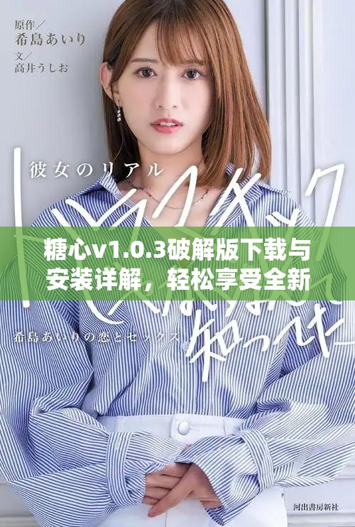 糖心v1.0.3破解版下载与安装详解，轻松享受全新体验