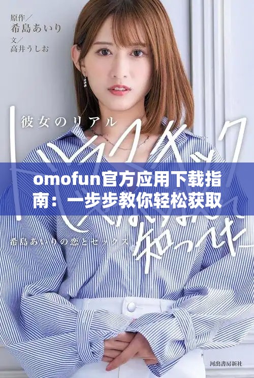omofun官方应用下载指南：一步步教你轻松获取最新版本