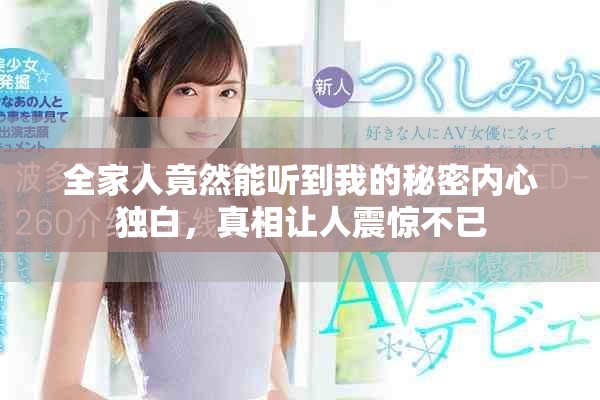全家人竟然能听到我的秘密内心独白，真相让人震惊不已
