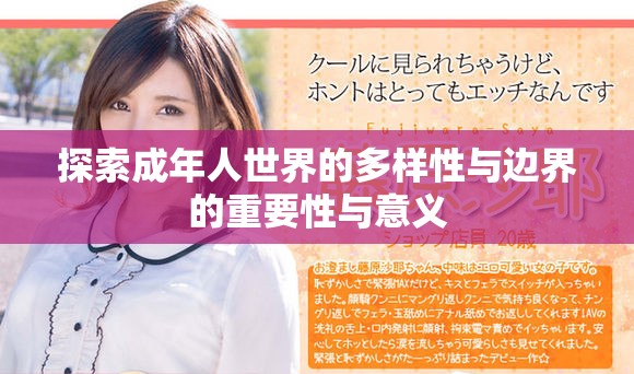 探索成年人世界的多样性与边界的重要性与意义
