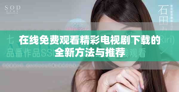 在线免费观看精彩电视剧下载的全新方法与推荐