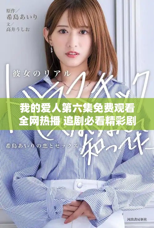 我的爱人第六集免费观看全网热播 追剧必看精彩剧情解析