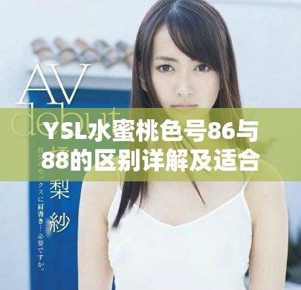 YSL水蜜桃色号86与88的区别详解及适合人群分析