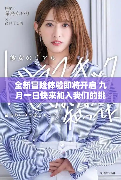 全新冒险体验即将开启 九月一日快来加入我们的挑战吧