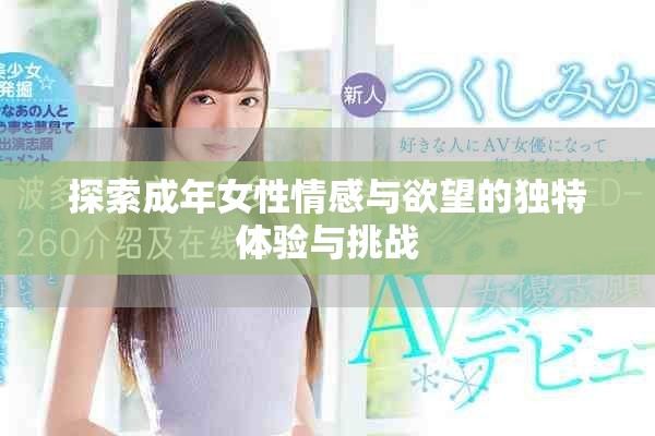 探索成年女性情感与欲望的独特体验与挑战