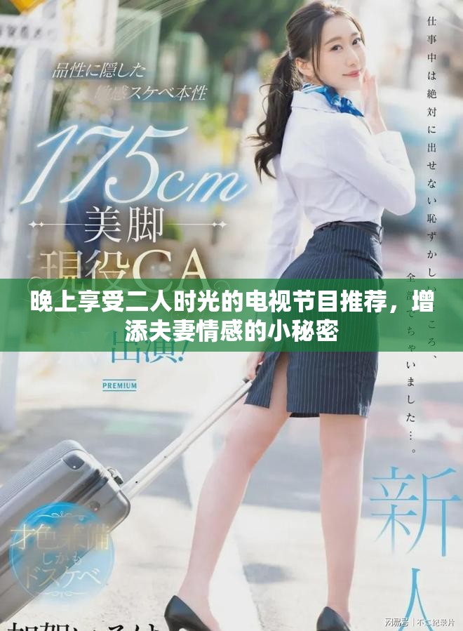 晚上享受二人时光的电视节目推荐，增添夫妻情感的小秘密