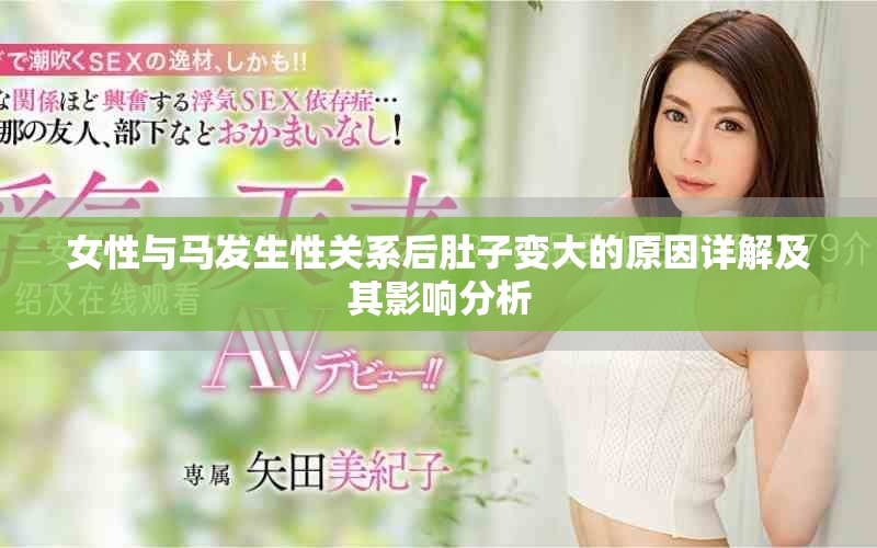 女性与马发生性关系后肚子变大的原因详解及其影响分析