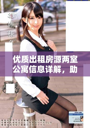 优质出租房源两室公寓信息详解，助你快速找到理想居所