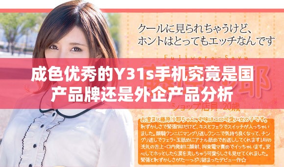 成色优秀的Y31s手机究竟是国产品牌还是外企产品分析