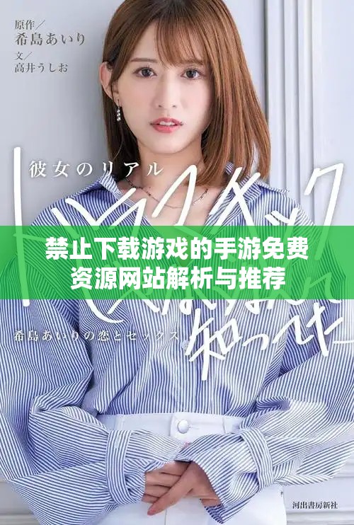 禁止下载游戏的手游免费资源网站解析与推荐