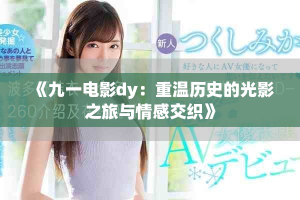 《九一电影dy：重温历史的光影之旅与情感交织》