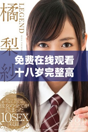 免费在线观看十八岁完整高清版内容尽在这里，快来观看！