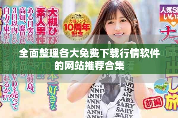 全面整理各大免费下载行情软件的网站推荐合集